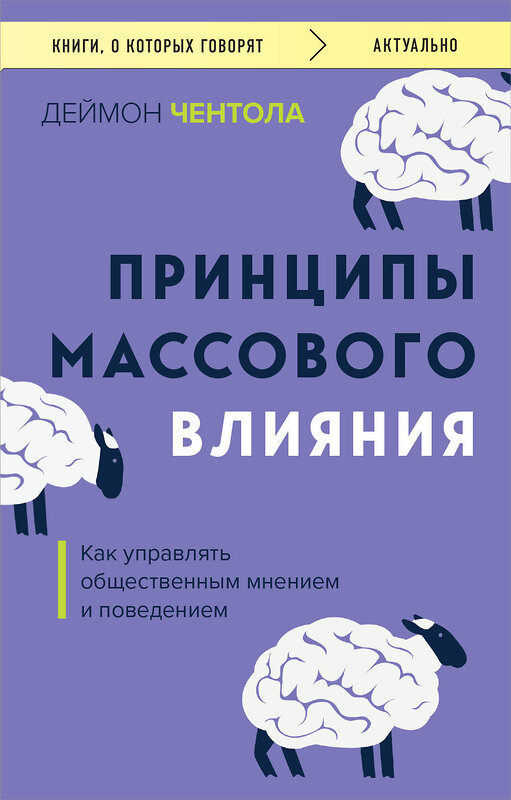 Эксмо Деймон Чентола "Принципы массового влияния. Как управлять общественным мнением и поведением" 435607 978-5-04-198736-7 