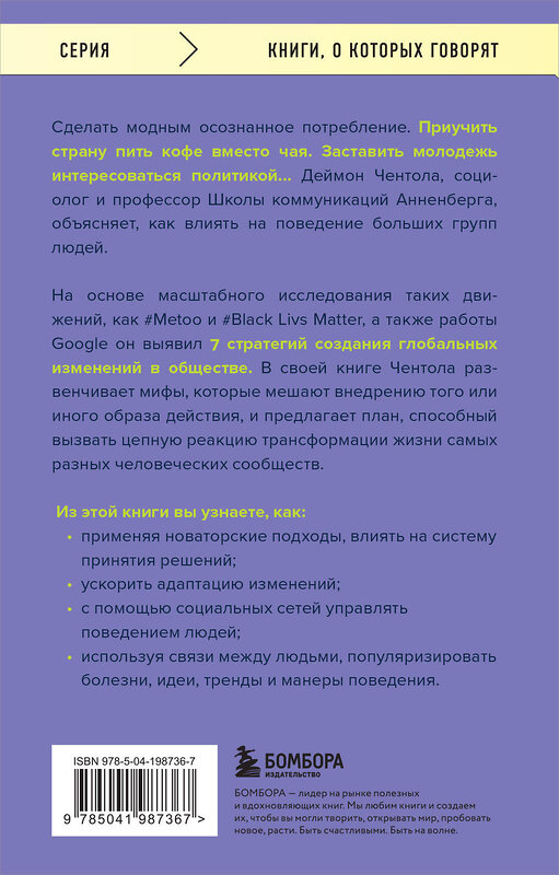 Эксмо Деймон Чентола "Принципы массового влияния. Как управлять общественным мнением и поведением" 435607 978-5-04-198736-7 