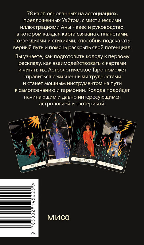 Эксмо Чечилия Латтари, Ана Чавес "Астрологическое таро Уэйта. Созвездия и планеты для самопознания" 435612 978-5-00214-522-5 