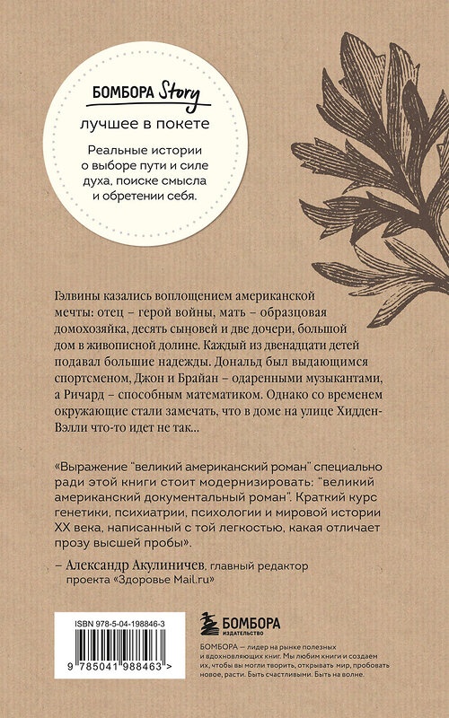 Эксмо Роберт Колкер "Что-то не так с Гэлвинами. Идеальная семья, разрушенная безумием" 435615 978-5-04-198846-3 