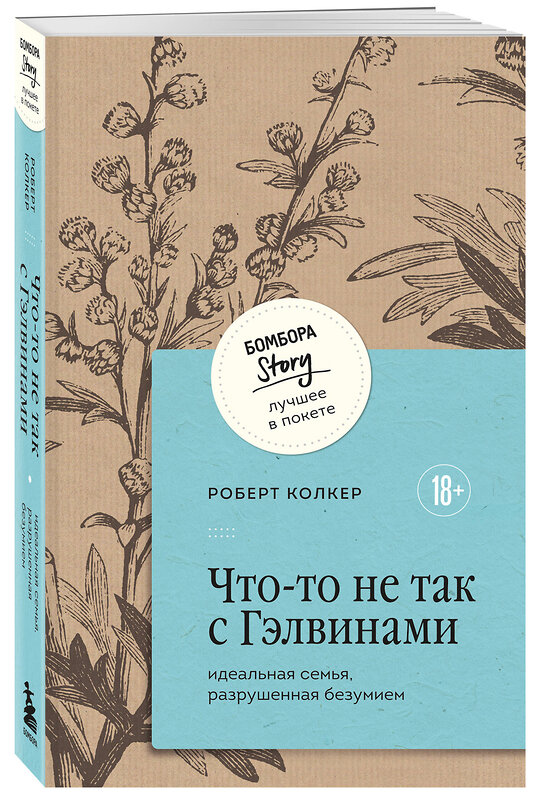 Эксмо Роберт Колкер "Что-то не так с Гэлвинами. Идеальная семья, разрушенная безумием" 435615 978-5-04-198846-3 