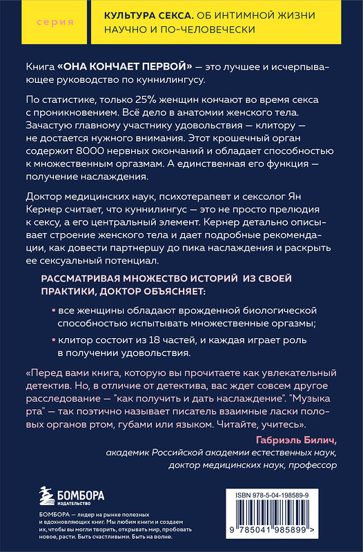 Эксмо Ян Кернер "Она кончает первой. Как доставить женщине наслаждение (карманный формат)" 435617 978-5-04-198589-9 