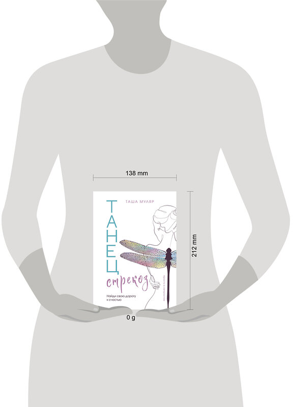 Эксмо Таша Муляр "Танец стрекоз. Найди свою дорогу к счастью" 435622 978-5-04-199084-8 