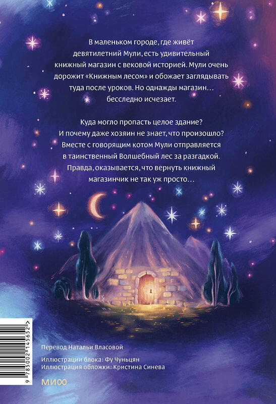 Эксмо Тан Сулань "Книжный лес" 435625 978-5-00214-565-2 