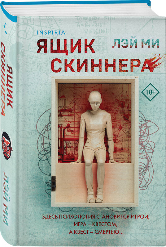 Эксмо Лэй Ми "Ящик Скиннера (#2) (формат клатчбук)" 435627 978-5-04-199207-1 