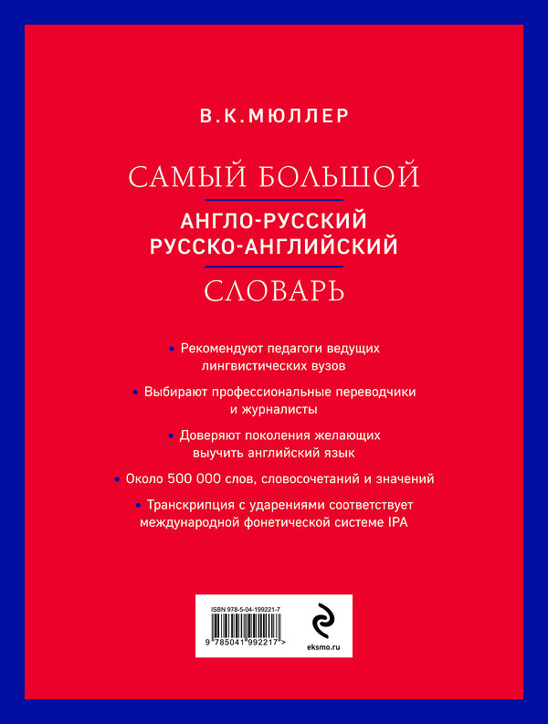 Эксмо В. К. Мюллер "Самый большой англо-русский русско-английский словарь (ок. 500 000 слов) (красно-синий)" 435629 978-5-04-199221-7 