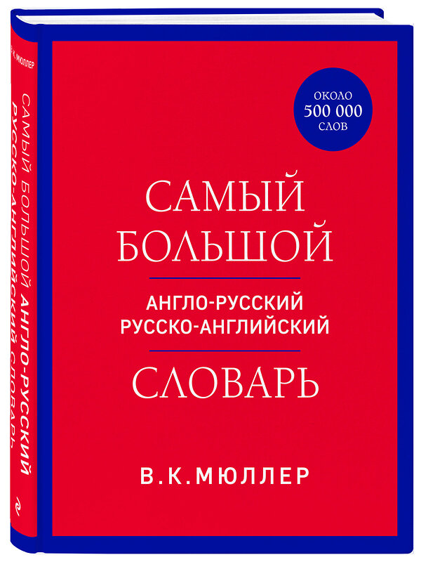 Эксмо В. К. Мюллер "Самый большой англо-русский русско-английский словарь (ок. 500 000 слов) (красно-синий)" 435629 978-5-04-199221-7 