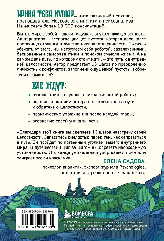 Эксмо Ирина Тева Кумар "В мире с собой. Как заполнить внутреннюю пустоту и обрести целостность" 435631 978-5-04-199278-1 