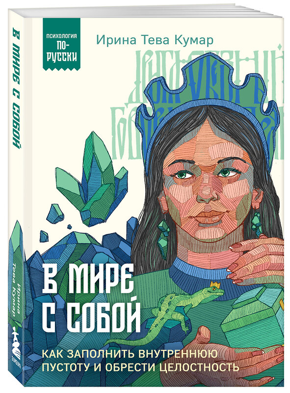 Эксмо Ирина Тева Кумар "В мире с собой. Как заполнить внутреннюю пустоту и обрести целостность" 435631 978-5-04-199278-1 