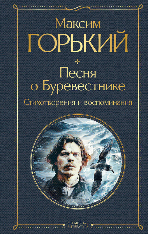 Эксмо Максим Горький "Песня о Буревестнике. Стихотворения и воспоминания" 435632 978-5-04-199345-0 