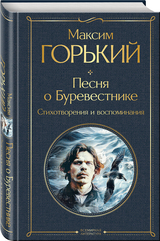 Эксмо Максим Горький "Песня о Буревестнике. Стихотворения и воспоминания" 435632 978-5-04-199345-0 