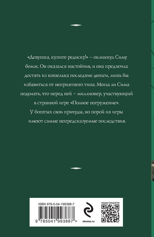 Эксмо Татьяна Корсакова "Миллионер из подворотни" 435634 978-5-04-199388-7 