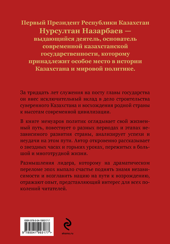 Эксмо Н. А. Назарбаев "Моя жизнь. От зависимости к свободе. Автобиография первого президента Казахстана" 435638 978-5-04-199317-7 