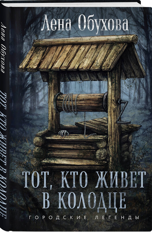 Эксмо Лена Обухова "Тот, кто живет в колодце" 435640 978-5-04-199463-1 