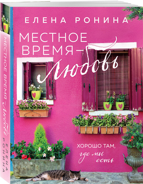 Эксмо Елена Ронина "Местное время — любовь" 435641 978-5-04-198599-8 