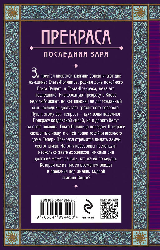 Эксмо Елизавета Дворецкая "Прекраса. Последняя заря" 435642 978-5-04-199442-6 