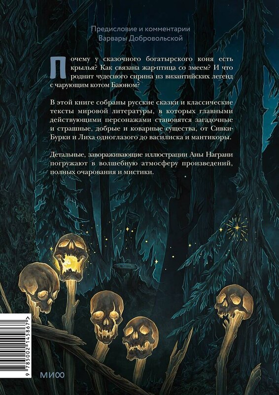 Эксмо Ана Награни "Монстры и волшебные существа: русские сказки и европейские мифы с иллюстрациями Аны Награни" 435646 978-5-00214-586-7 