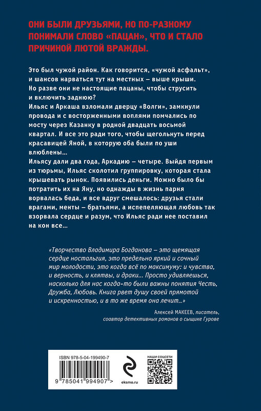 Эксмо Владимир Богданов "Пацан казанский" 435649 978-5-04-199490-7 