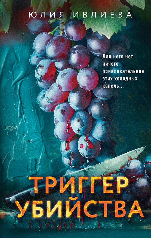 Эксмо Юлия Ивлиева "Триггер убийства" 435654 978-5-04-199550-8 