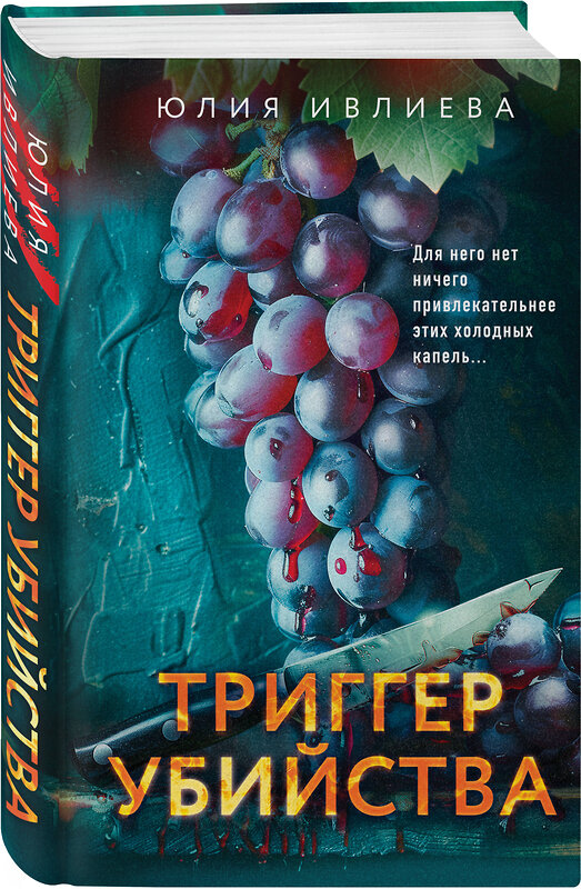 Эксмо Юлия Ивлиева "Триггер убийства" 435654 978-5-04-199550-8 