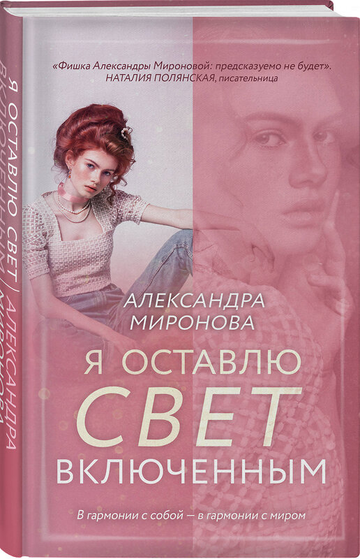 Эксмо Александра Миронова "Я оставлю свет включенным" 435655 978-5-04-199528-7 