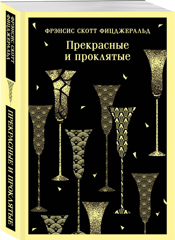 Эксмо Фрэнсис Скотт Фицджеральд "Прекрасные и проклятые" 435657 978-5-04-199586-7 