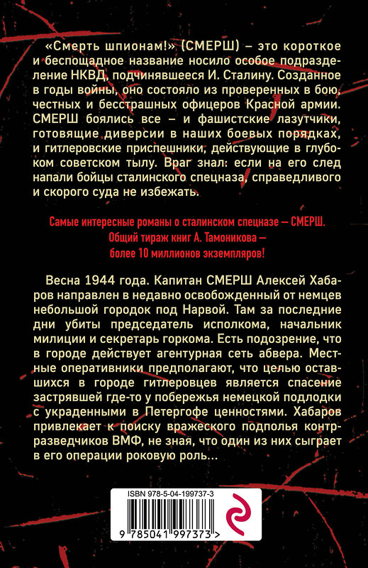 Эксмо Александр Тамоников "Черная тень под водой" 435658 978-5-04-199737-3 