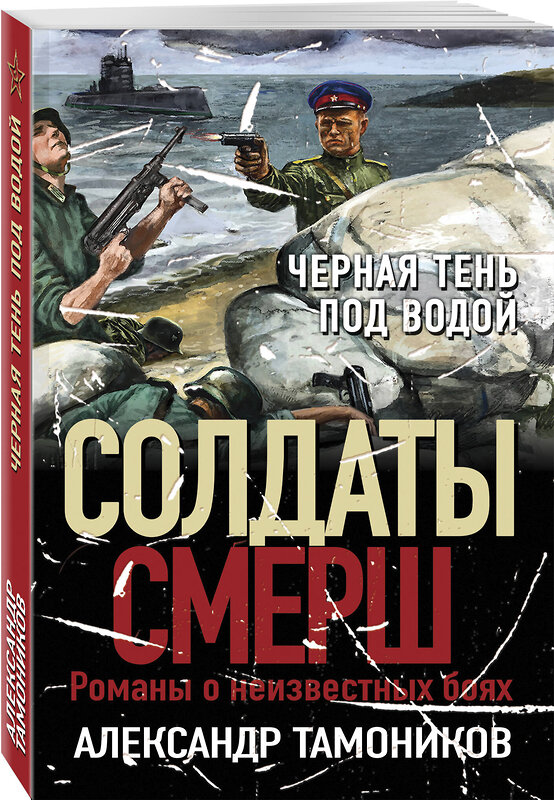 Эксмо Александр Тамоников "Черная тень под водой" 435658 978-5-04-199737-3 