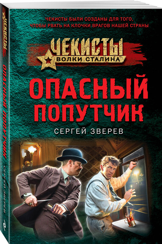 Эксмо Сергей Зверев "Опасный попутчик" 435660 978-5-04-199744-1 