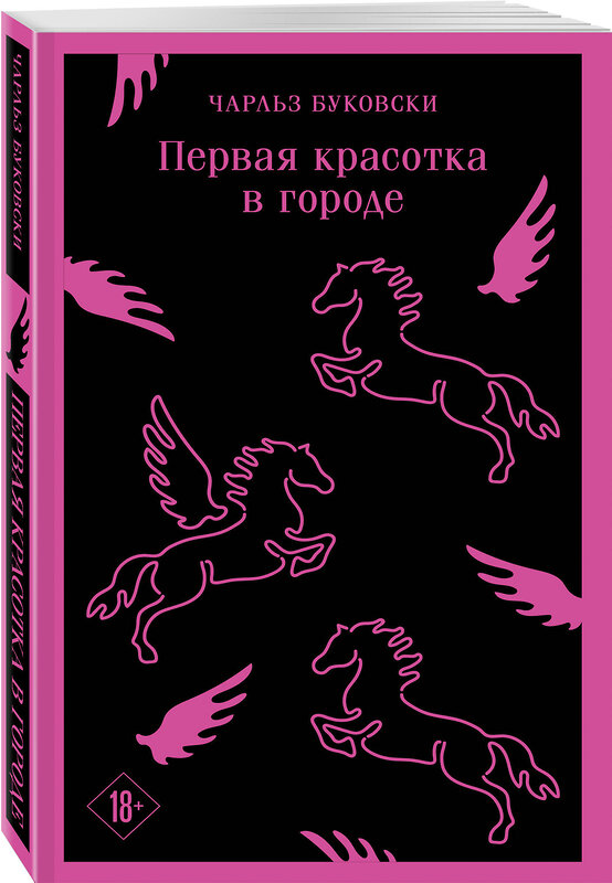 Эксмо Чарльз Буковски "Первая красотка в городе" 435664 978-5-04-199649-9 