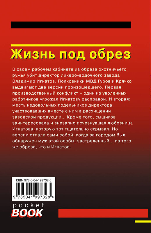 Эксмо Николай Леонов, Алексей Макеев "Жизнь под обрез" 435668 978-5-04-199732-8 