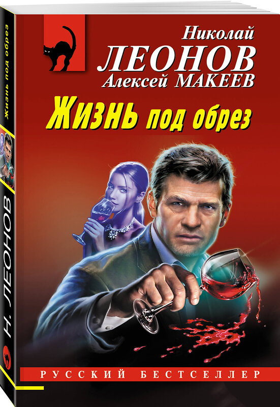 Эксмо Николай Леонов, Алексей Макеев "Жизнь под обрез" 435668 978-5-04-199732-8 