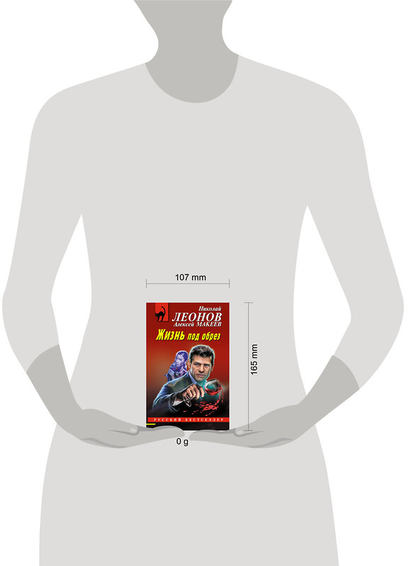 Эксмо Николай Леонов, Алексей Макеев "Жизнь под обрез" 435668 978-5-04-199732-8 