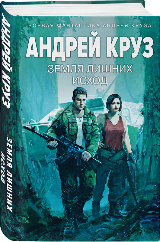 Эксмо Андрей Круз "Земля лишних: Исход" 435673 978-5-04-199660-4 