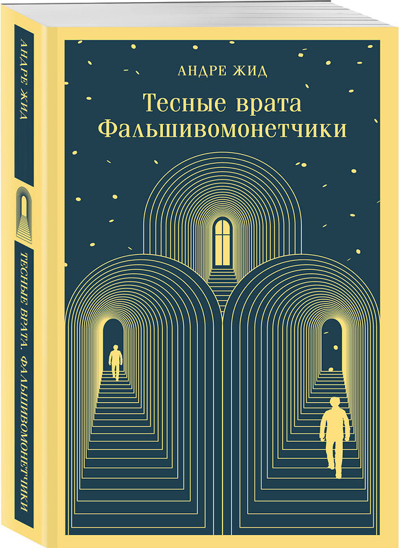 Эксмо Андре Жид "Тесные врата. Фальшивомонетчики" 435677 978-5-04-199729-8 