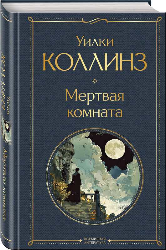 Эксмо Уилки Коллинз "Мертвая комната" 435680 978-5-04-199740-3 