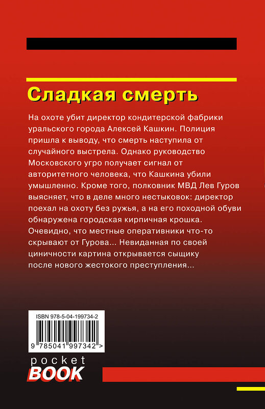 Эксмо Николай Леонов, Алексей Макеев "Сладкая смерть" 435681 978-5-04-199734-2 