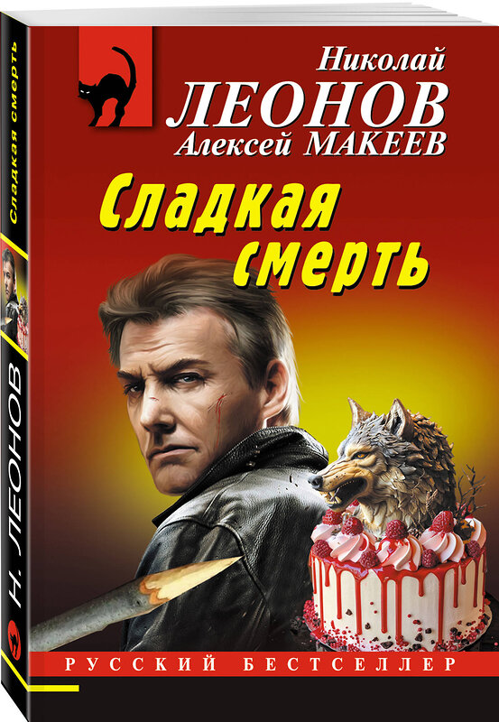 Эксмо Николай Леонов, Алексей Макеев "Сладкая смерть" 435681 978-5-04-199734-2 