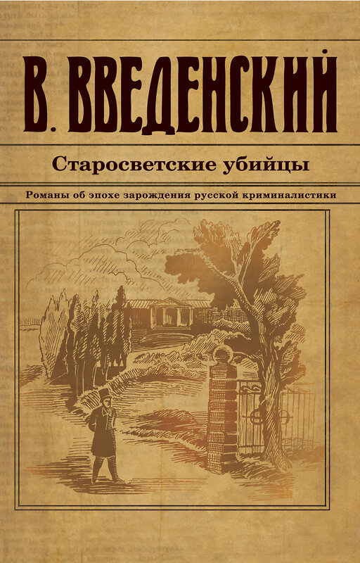 Эксмо Валерий Введенский "Старосветские убийцы" 435684 978-5-04-199818-9 