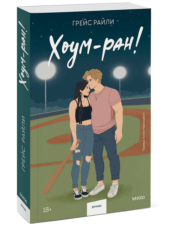 Эксмо Грейс Райли "Хоум-ран! (Paperback)" 435686 978-5-00214-646-8 