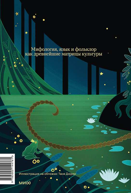 Эксмо Софья Агранович, Евгений Стефанский "Миф в слове и поэтика сказки. Мифология, язык и фольклор как древнейшие матрицы культуры" 435687 978-5-00214-476-1 