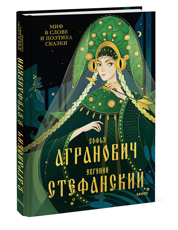 Эксмо Софья Агранович, Евгений Стефанский "Миф в слове и поэтика сказки. Мифология, язык и фольклор как древнейшие матрицы культуры" 435687 978-5-00214-476-1 