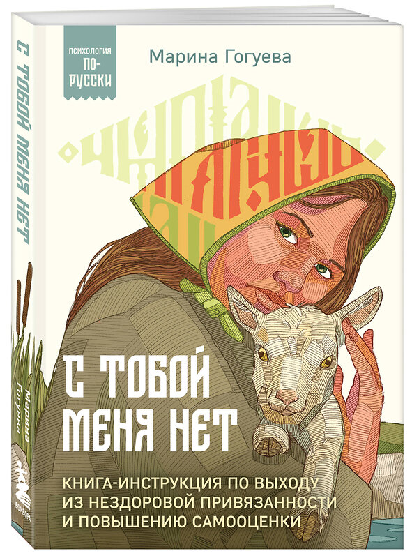 Эксмо Марина Гогуева "С тобой меня нет. Книга-инструкция по выходу из нездоровой привязанности и повышению самооценки" 435688 978-5-04-199898-1 