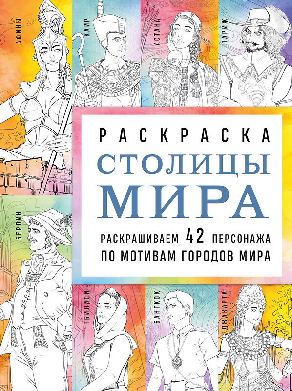 Эксмо Monochromicon "Столицы мира. Раскраска. Раскрашиваем 42 персонажа по мотивам городов мира" 435689 978-5-04-199912-4 