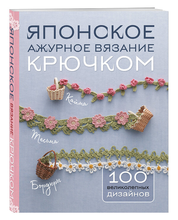 Эксмо "Японское ажурное вязание крючком. 100 великолепных дизайнов" 435692 978-5-04-198717-6 