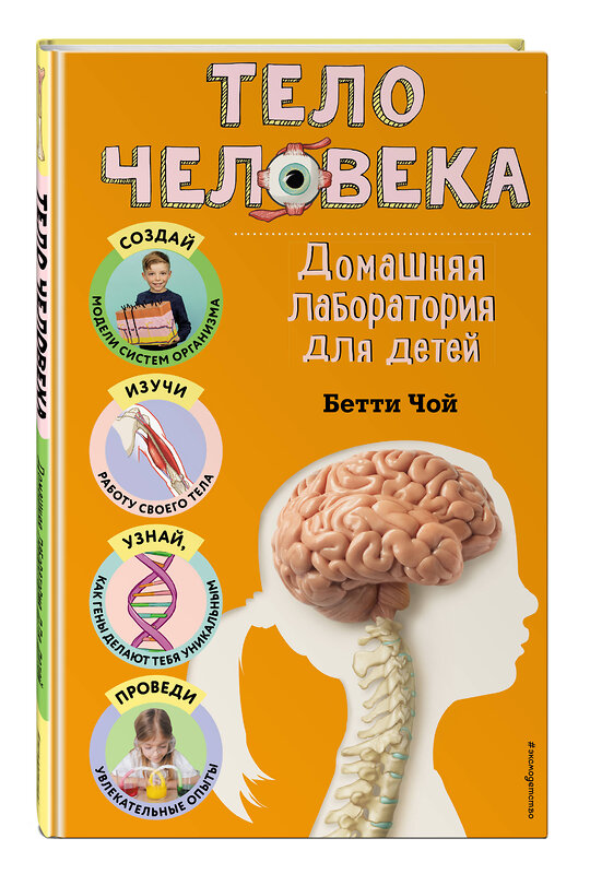 Эксмо Бетти Чой "Тело человека. Домашняя лаборатория для детей" 435693 978-5-04-199891-2 