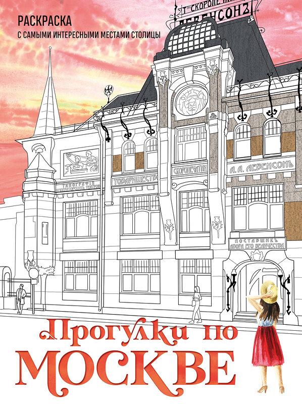 Эксмо Дарья Низамова "Прогулки по Москве. Раскраска с самыми интересными местами столицы" 435694 978-5-04-199911-7 