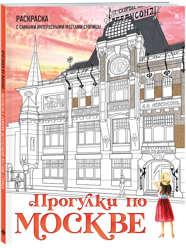 Эксмо Дарья Низамова "Прогулки по Москве. Раскраска с самыми интересными местами столицы" 435694 978-5-04-199911-7 