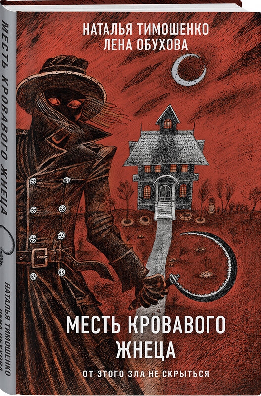 Эксмо Лена Обухова, Наталья Тимошенко "Месть Кровавого Жнеца" 435697 978-5-04-199955-1 