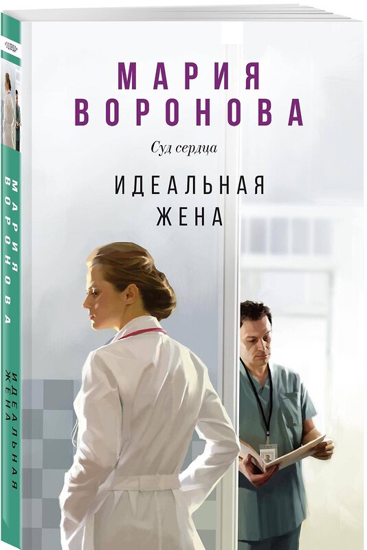 Эксмо Мария Воронова "Идеальная жена" 435699 978-5-04-199952-0 